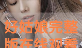 好姑娘视频,探寻美好生活的力量源泉